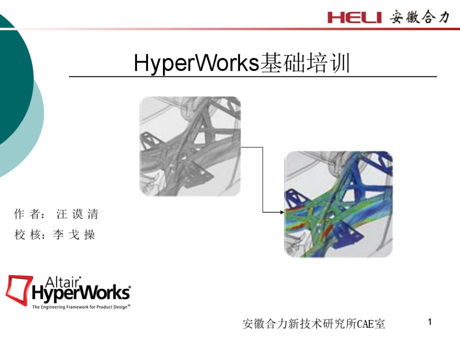 hyperworks基础教程王馍清_第1页