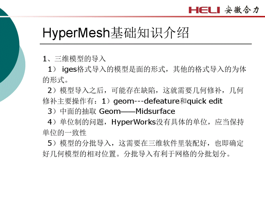 hyperworks基础教程王馍清_第3页