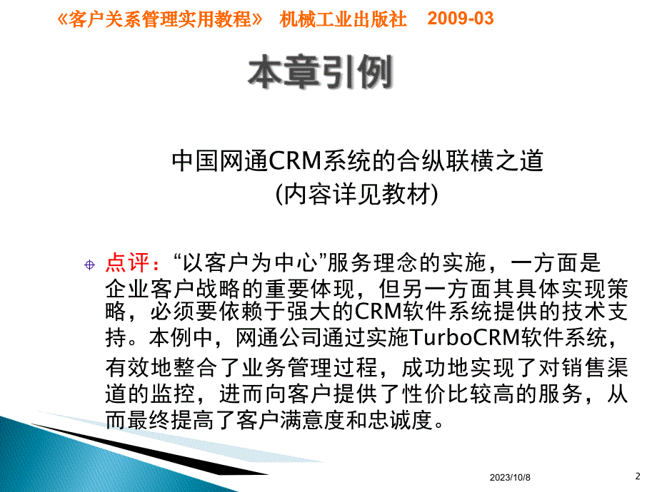 客户关系管理软件系统（《客户关系管理实用教程》）ppt培训课件_第2页