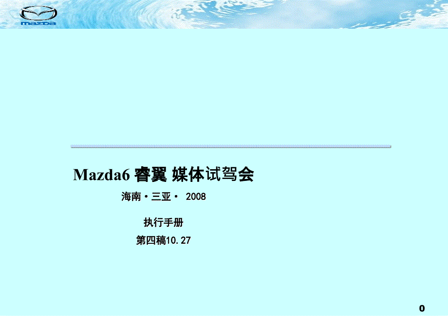 mazda_6睿翼_媒体试驾会_执行手册 2008年10月22日_第1页