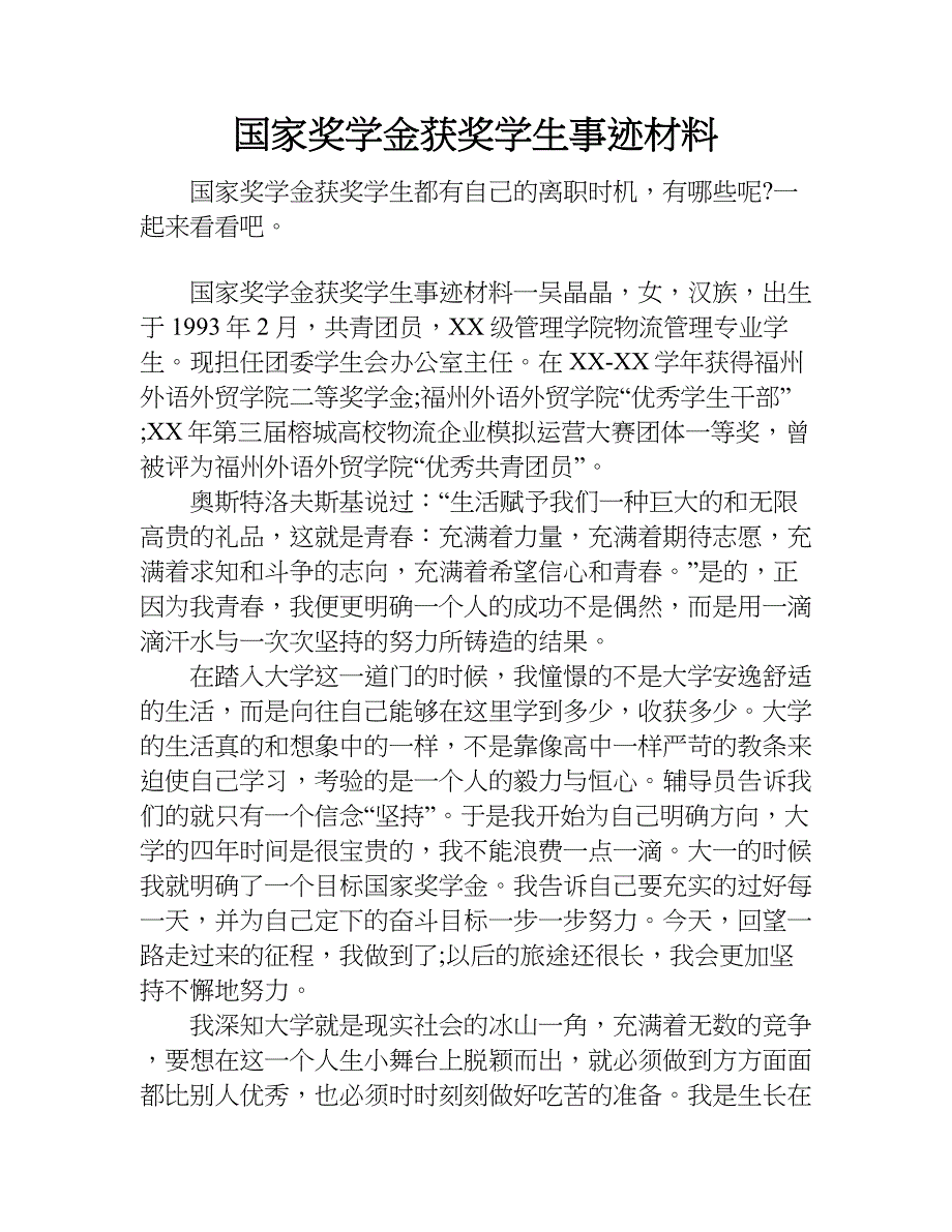 国家奖学金获奖学生事迹材料.doc_第1页