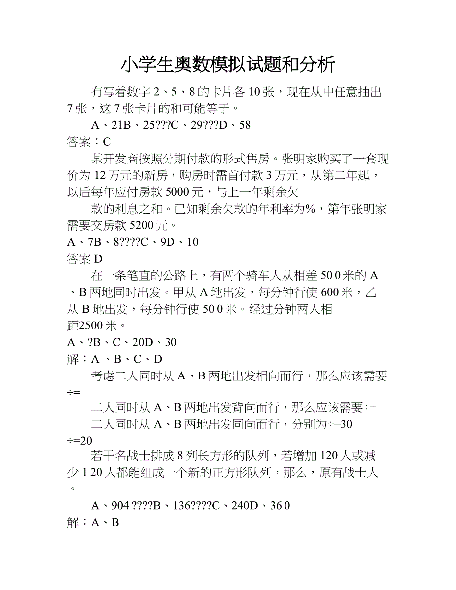 小学生奥数模拟试题和分析.doc_第1页