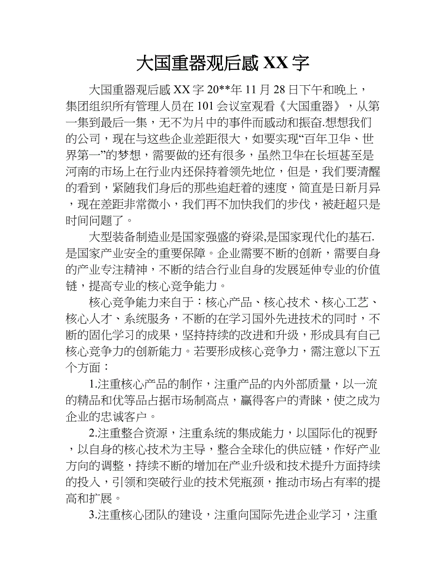 大国重器观后感xx字.doc_第1页