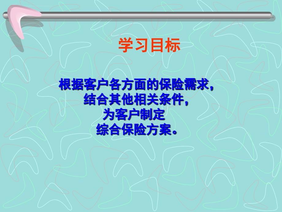 理财规划师课件保险规划之制定方案（ppt44）_第2页