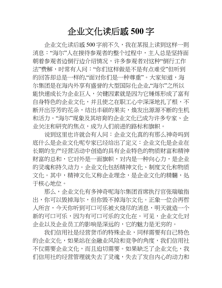 企业文化读后感500字.doc_第1页