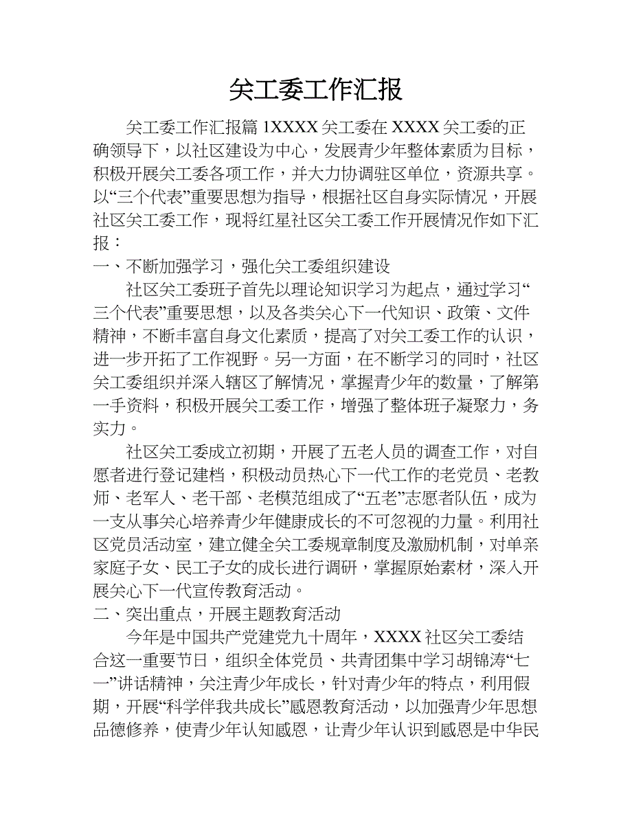 关工委工作汇报.doc_第1页