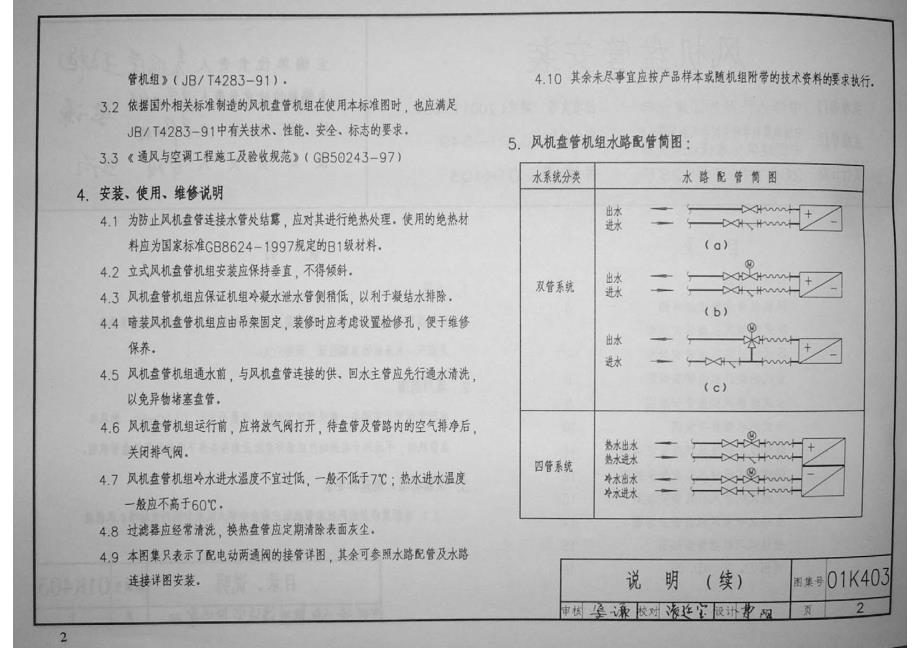 01K403风机盘管的安装含2003年局部修改版_第2页