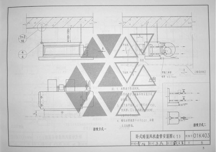 01K403风机盘管的安装含2003年局部修改版_第5页