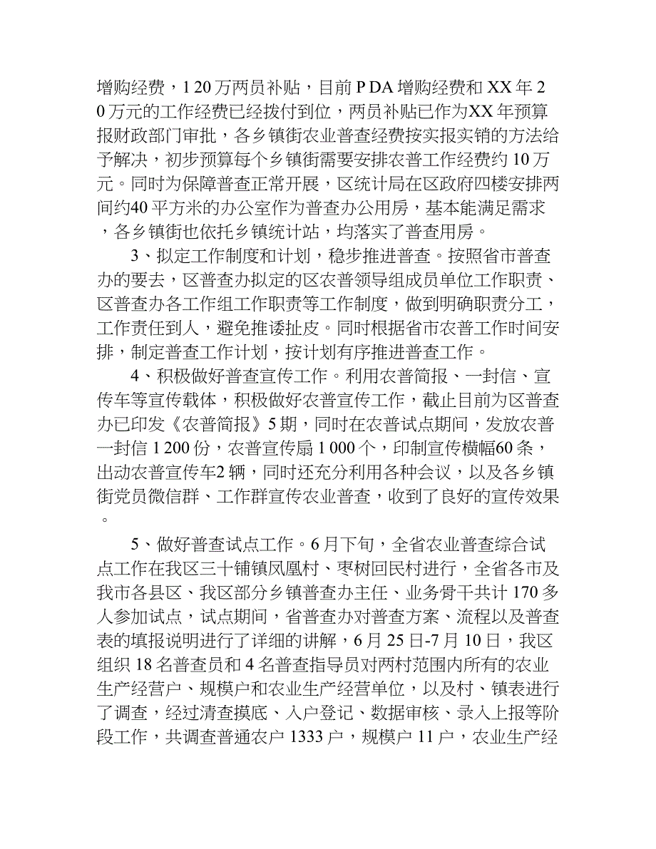 农业普查进展报告.doc_第2页