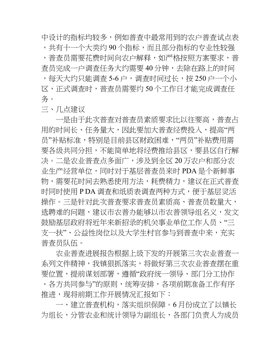 农业普查进展报告.doc_第4页