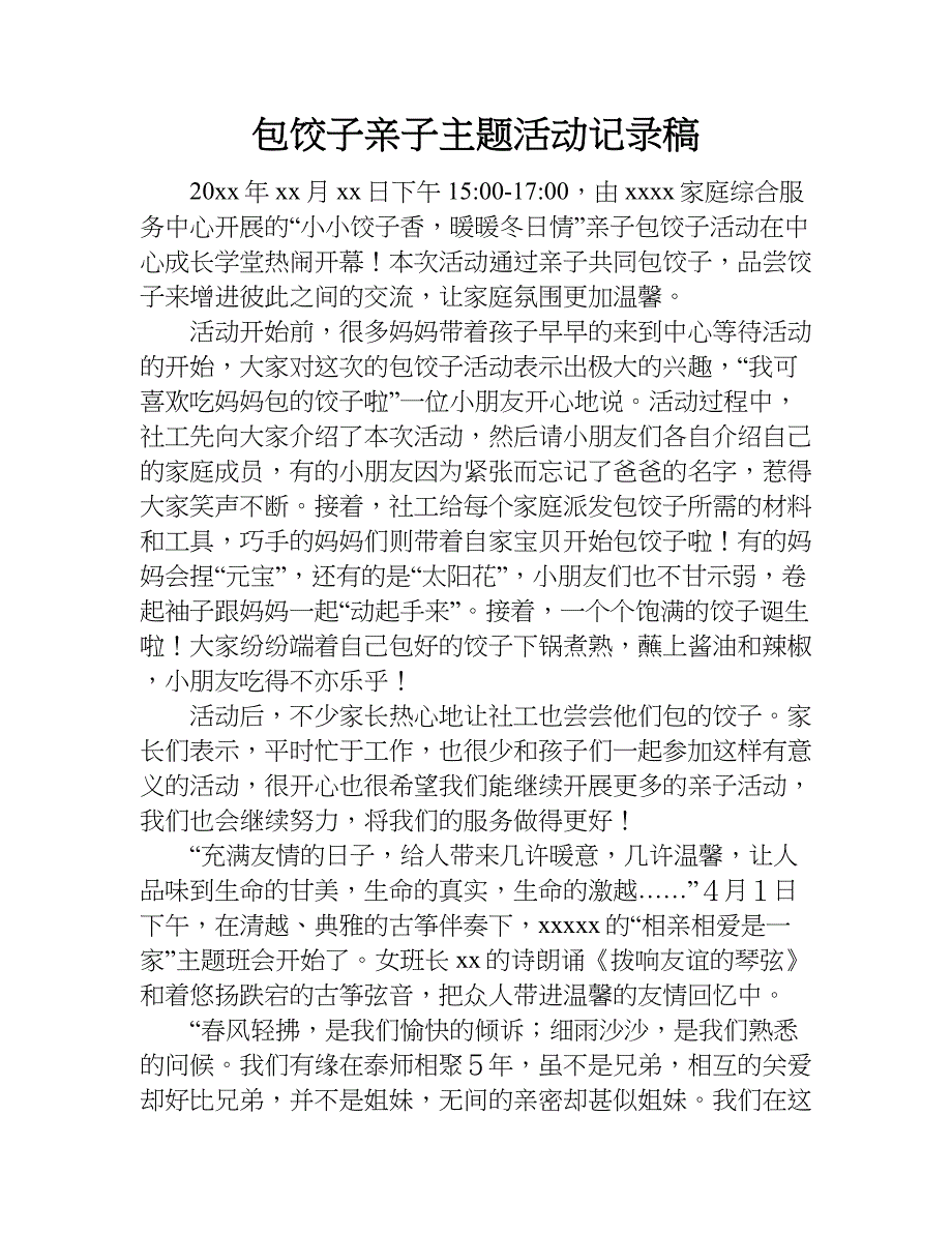 包饺子亲子主题活动记录稿.doc_第1页
