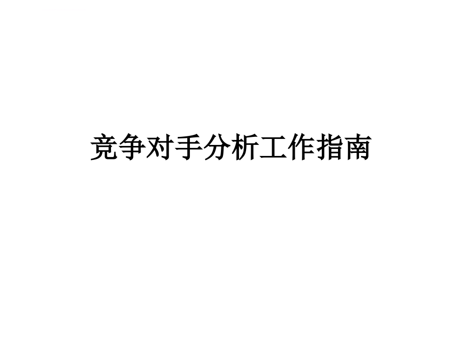 竞争对手分析工作指南ppt培训课件_第1页