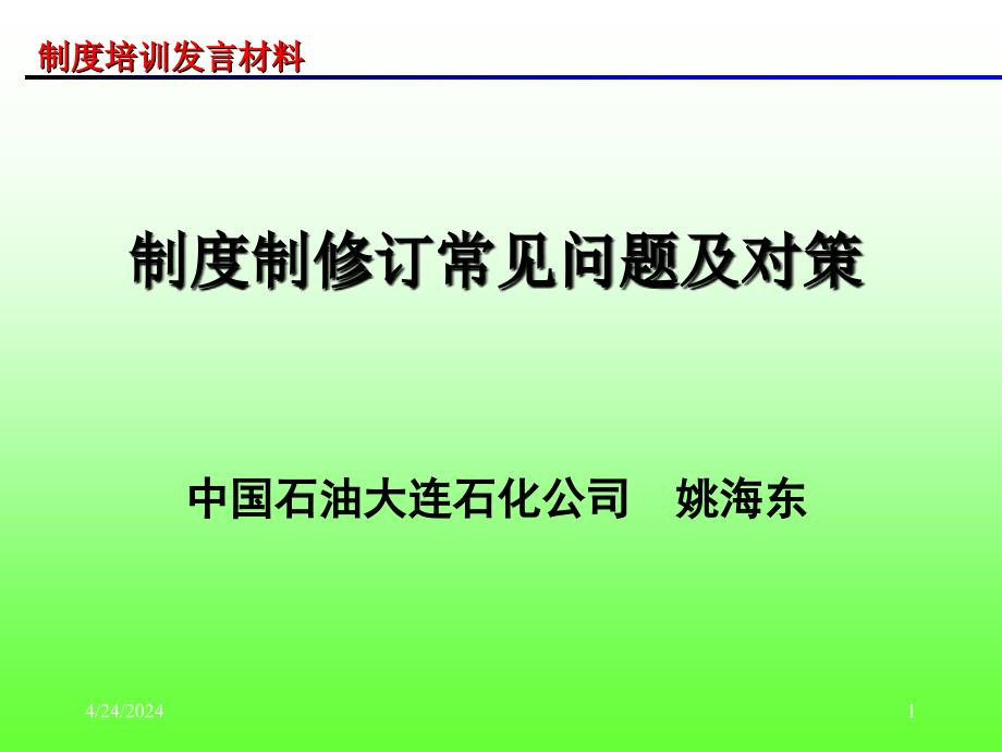 制度制修订常见问题及对策ppt培训课件_第1页