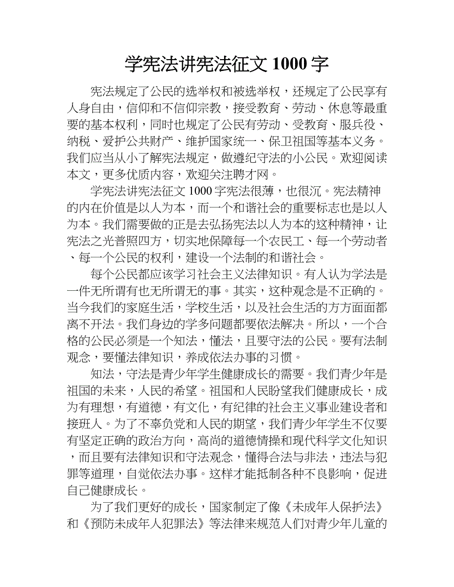 学宪法讲宪法征文1000字.doc_第1页