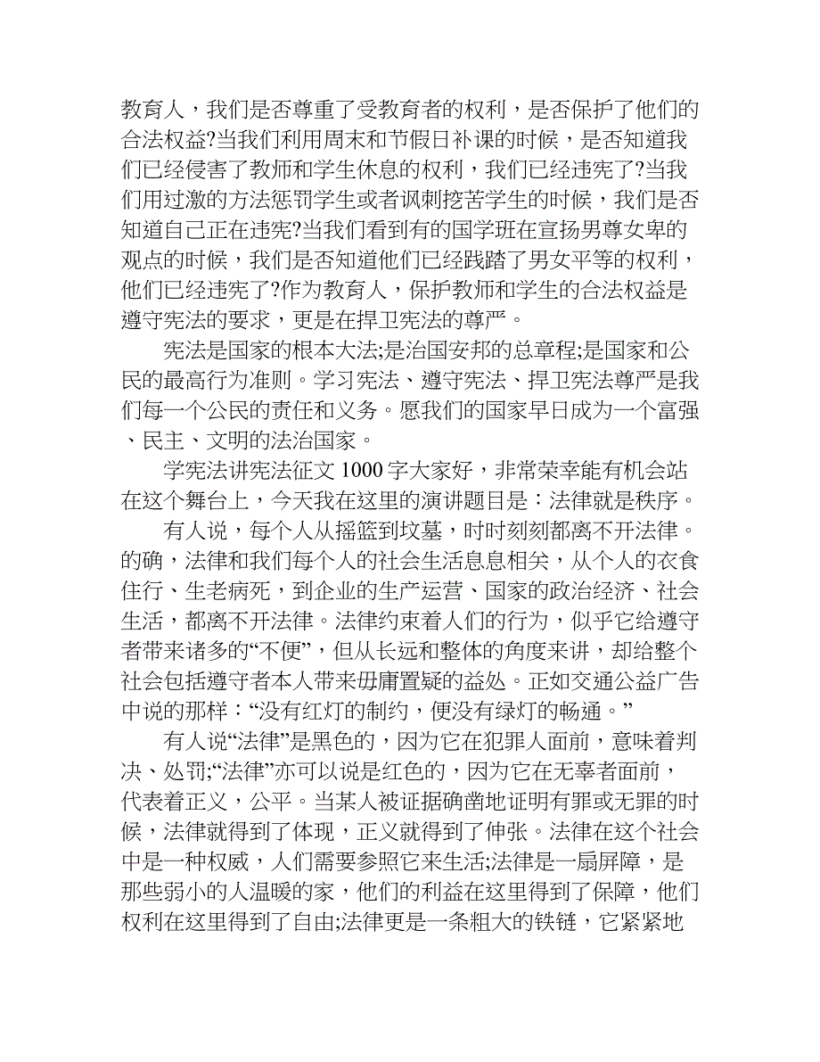 学宪法讲宪法征文1000字.doc_第4页