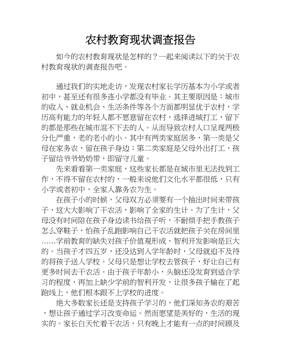 农村教育现状调查报告.doc_第1页