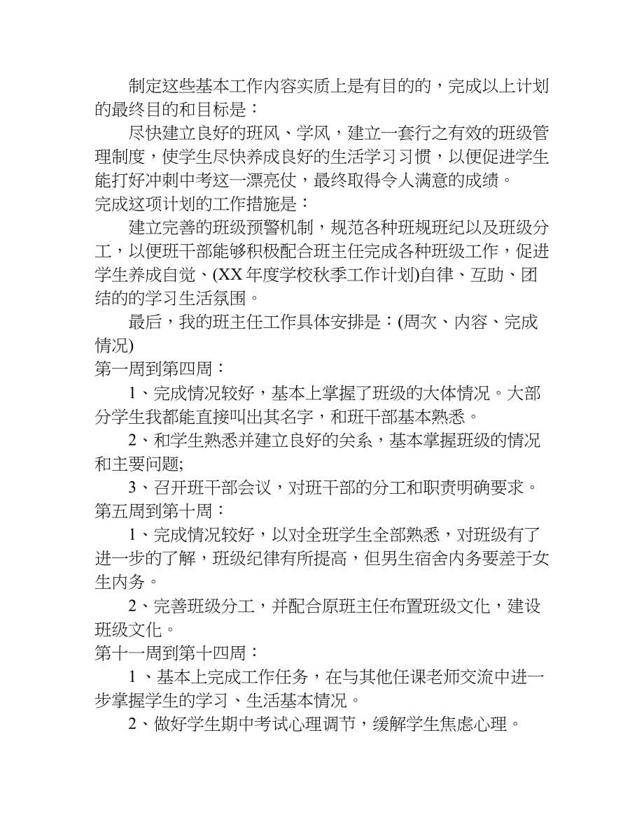 实习班主任新学期工作计划xx.doc_第5页