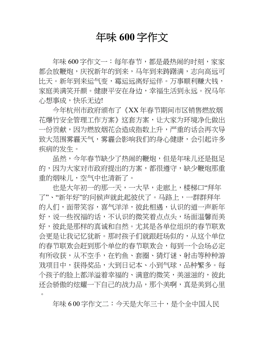 年味600字作文.doc_第1页