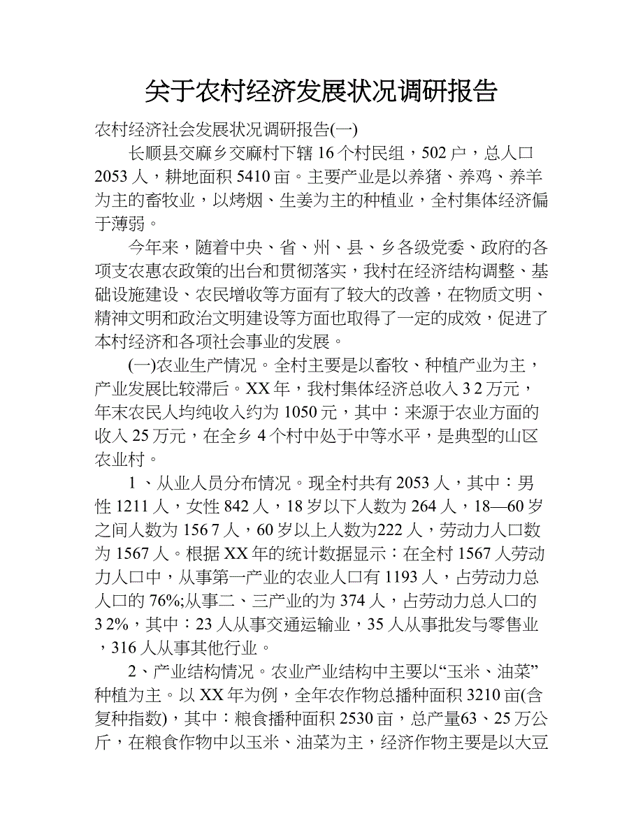 关于农村经济发展状况调研报告.doc_第1页
