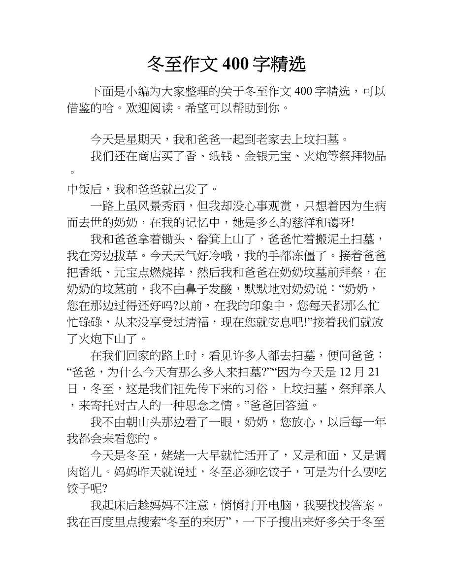 冬至作文400字 精选.doc_第1页