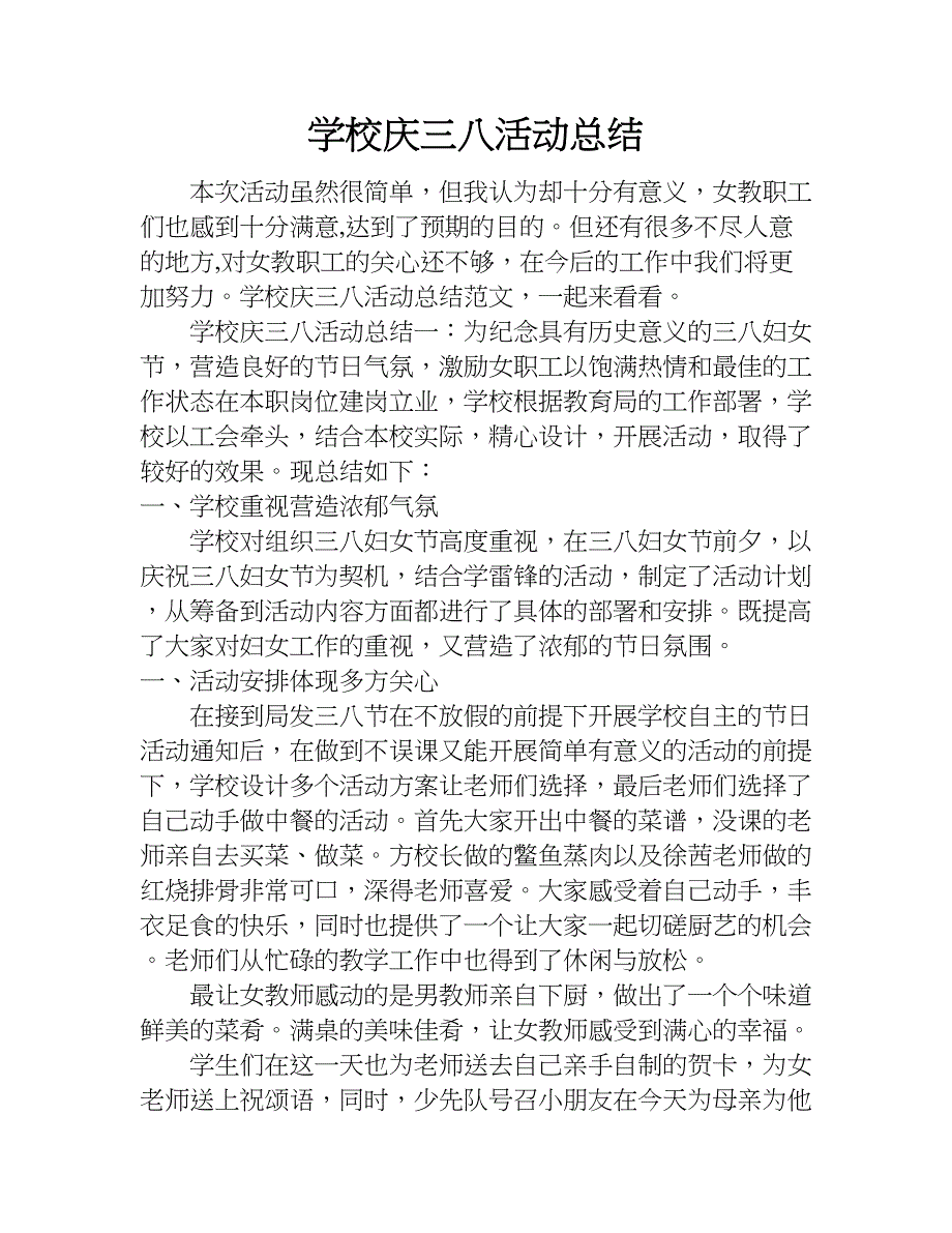 学校庆三八活动总结.doc_第1页