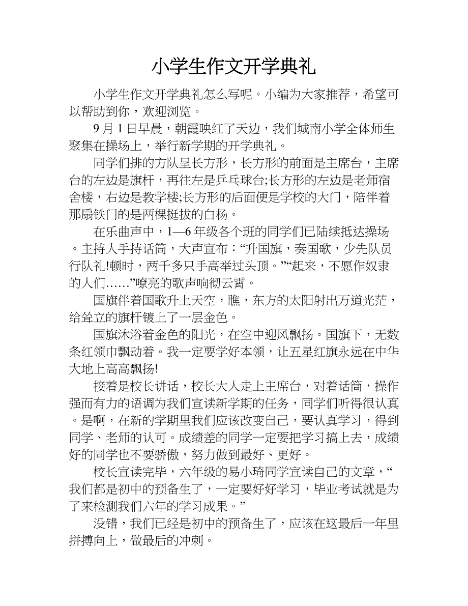 小学生作文开学典礼.doc_第1页