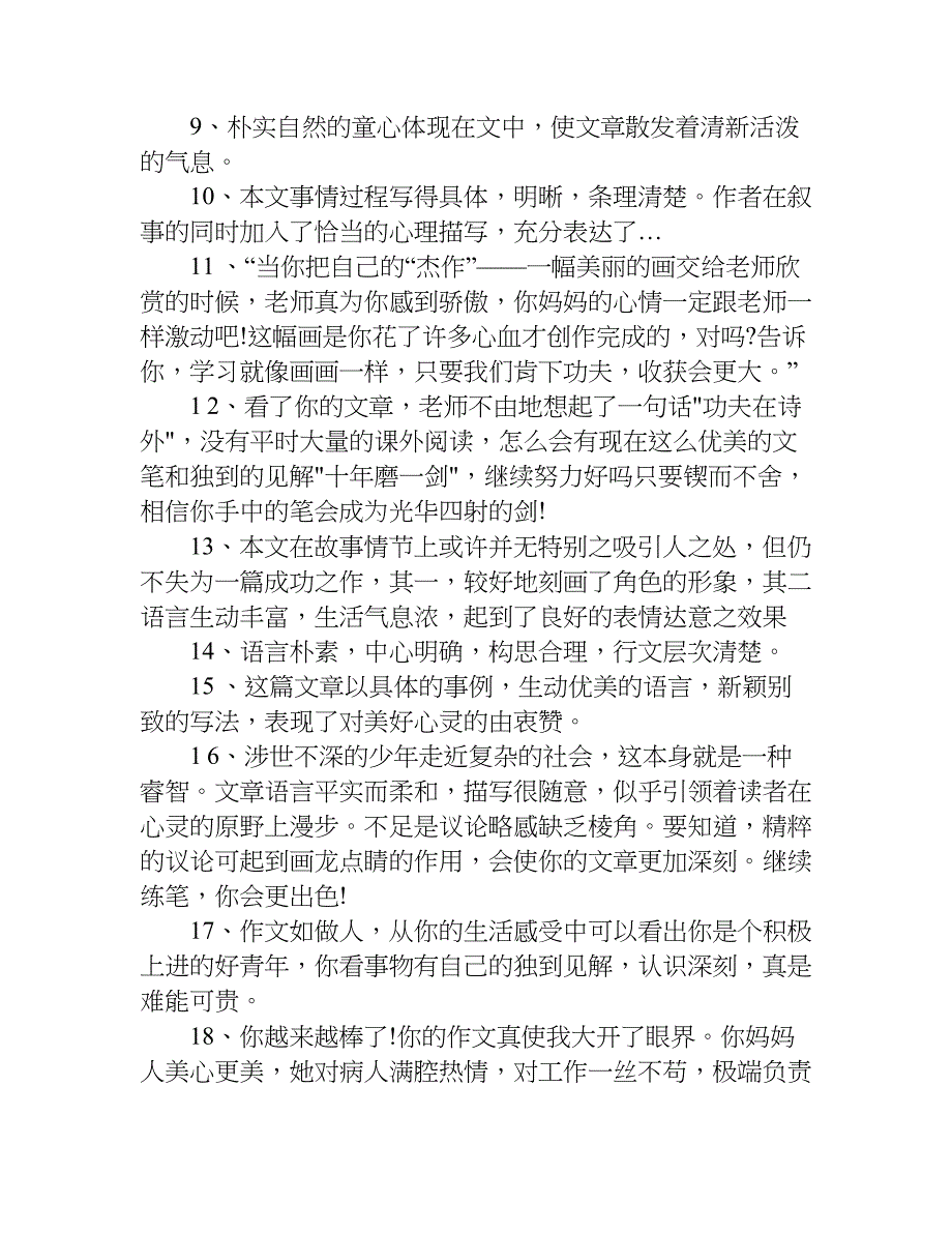 小学生作文评语大全.doc_第2页