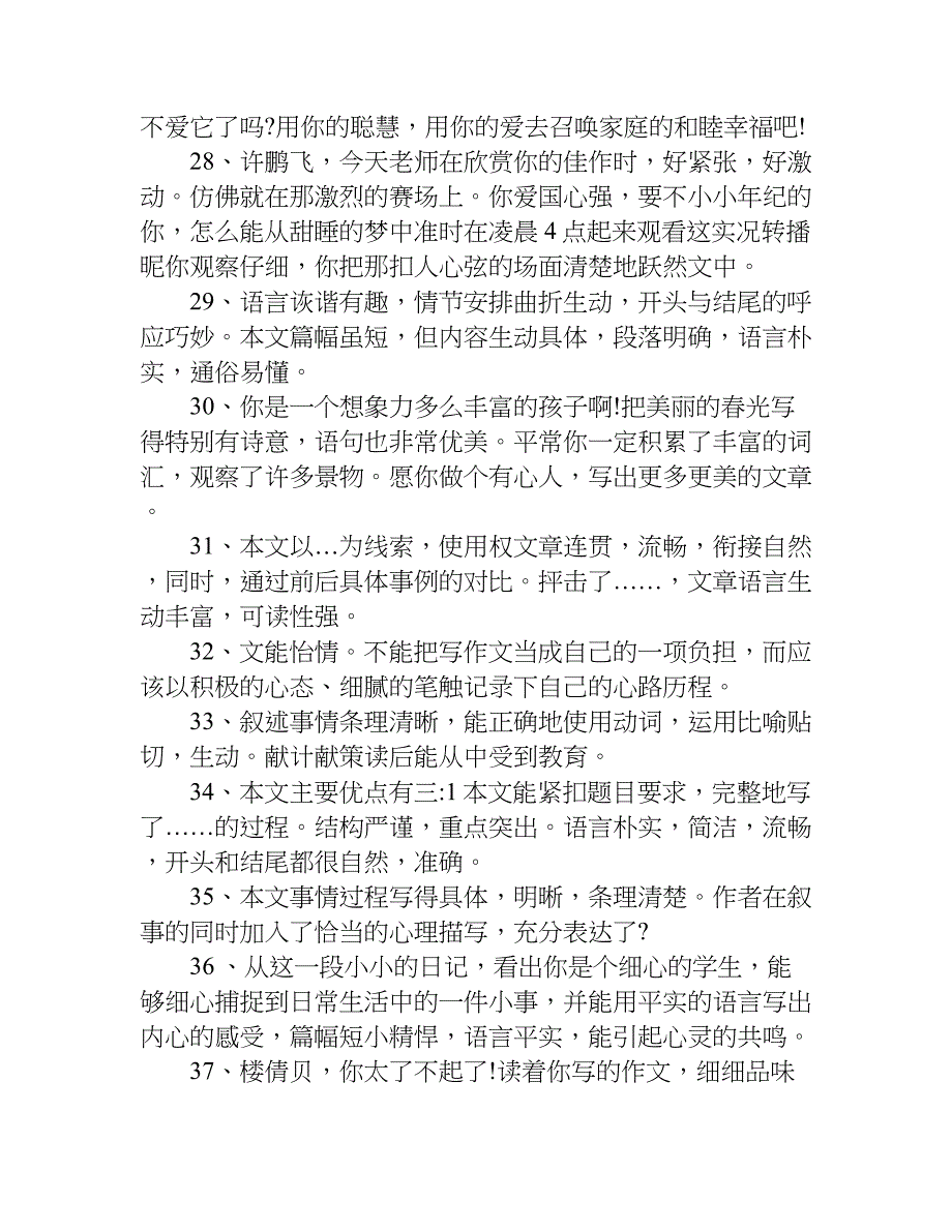 小学生作文评语大全.doc_第4页