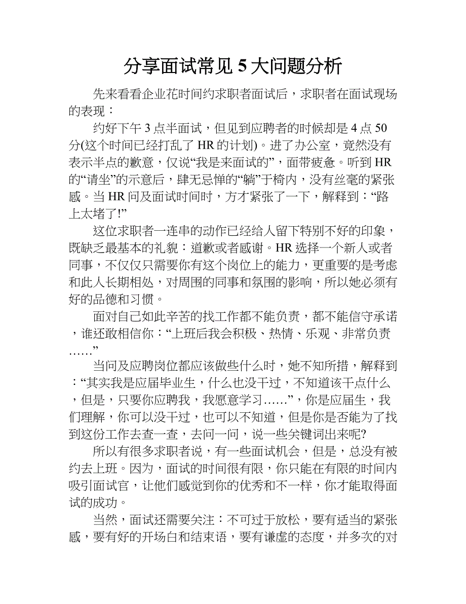 分享面试常见5大问题分析.doc_第1页