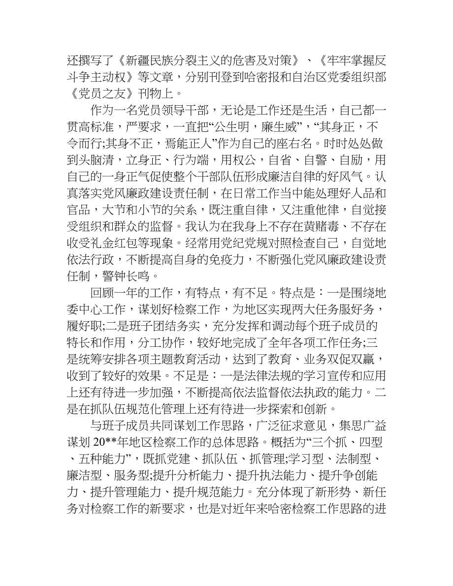 关于检察院书记述职述廉报告.doc_第5页