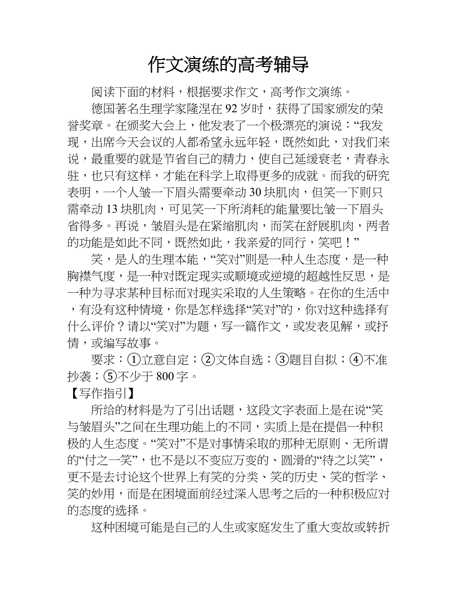 作文演练的高考辅导.doc_第1页