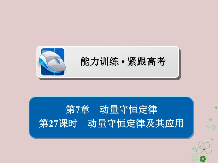 高考物理一轮复习第7章动量守恒定律27动量守恒定律及其应用习题课件_第1页