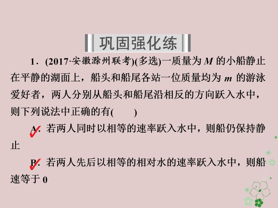 高考物理一轮复习第7章动量守恒定律27动量守恒定律及其应用习题课件_第2页