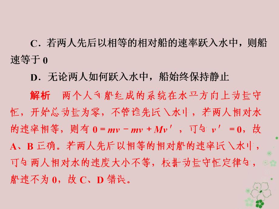 高考物理一轮复习第7章动量守恒定律27动量守恒定律及其应用习题课件_第3页