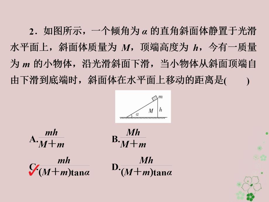 高考物理一轮复习第7章动量守恒定律27动量守恒定律及其应用习题课件_第4页