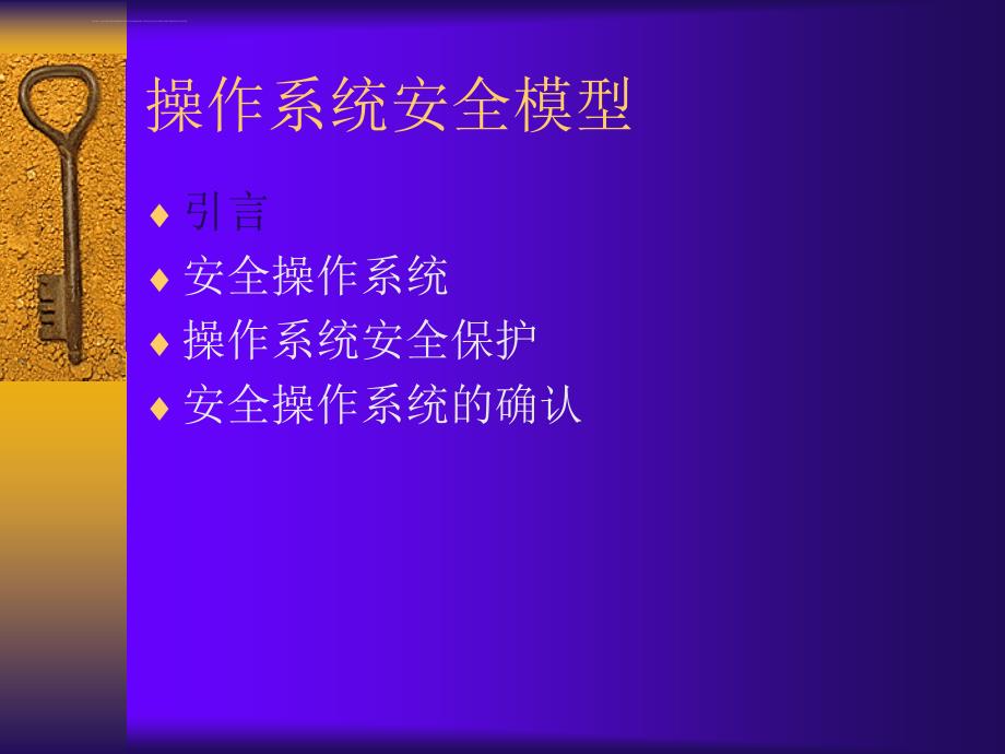 《计算机安全策略部署浙大讲稿》第八章操作系统安全模型ppt培训课件_第2页