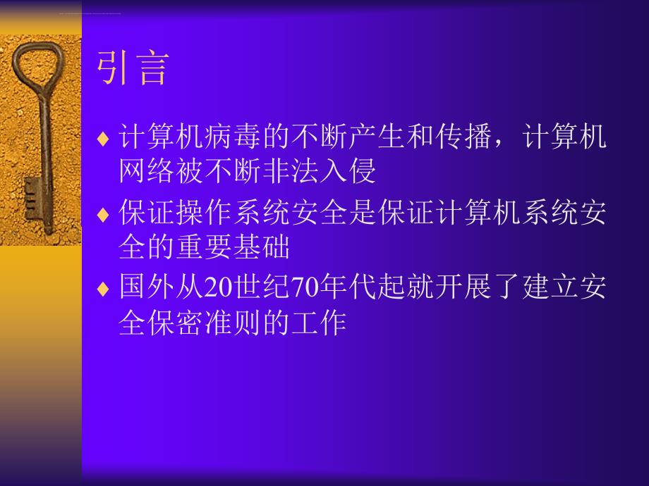 《计算机安全策略部署浙大讲稿》第八章操作系统安全模型ppt培训课件_第3页