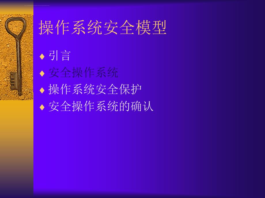 《计算机安全策略部署浙大讲稿》第八章操作系统安全模型ppt培训课件_第4页