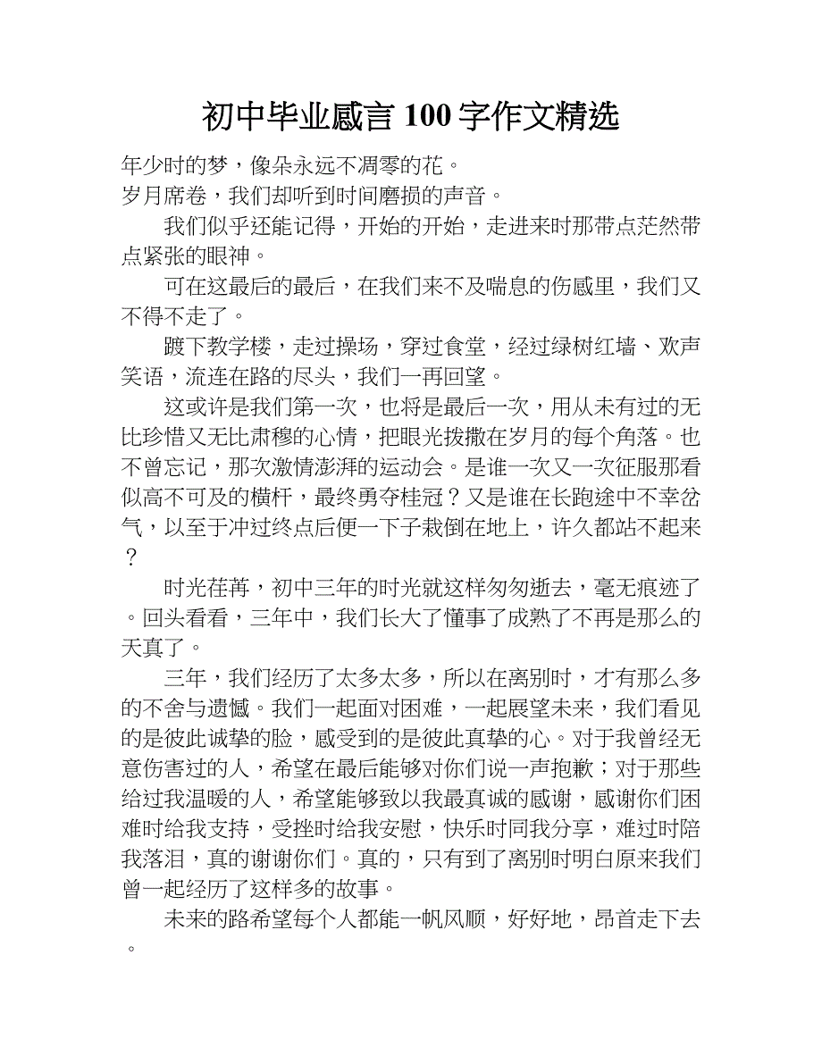 初中毕业感言100字作文精选.doc_第1页