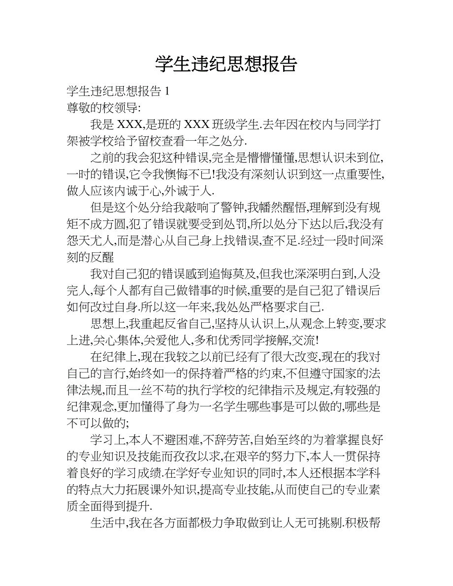 学生违纪思想报告.doc_第1页