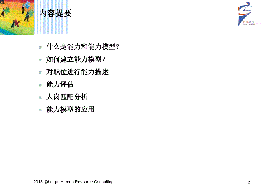 能力模型的建立与应用百驱咨询赵武ppt培训课件_第2页