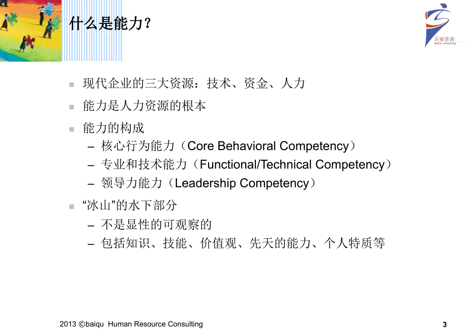 能力模型的建立与应用百驱咨询赵武ppt培训课件_第3页