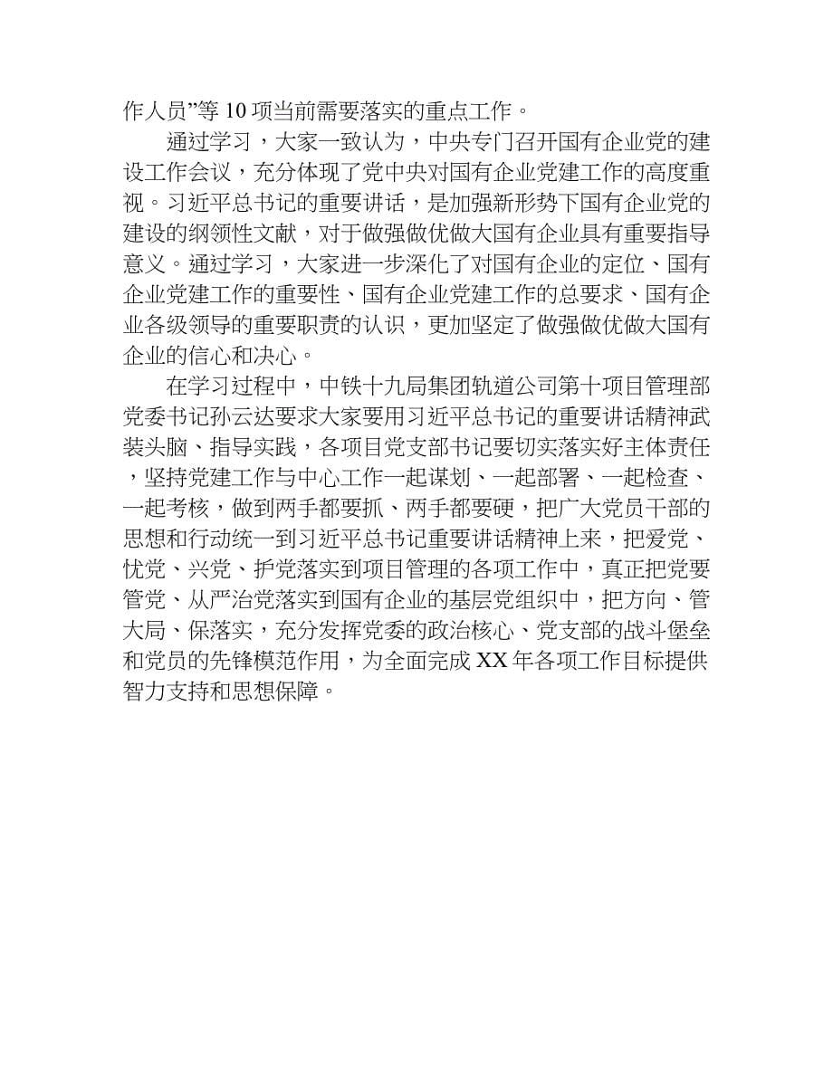 关于全国国有企业党的建设工作会议讲话稿.doc_第5页