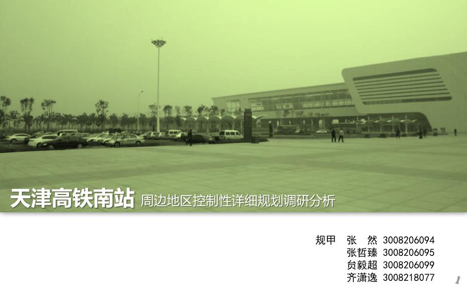 天津高铁南站周边地区控制性详细规划调研分析 张  然_第1页