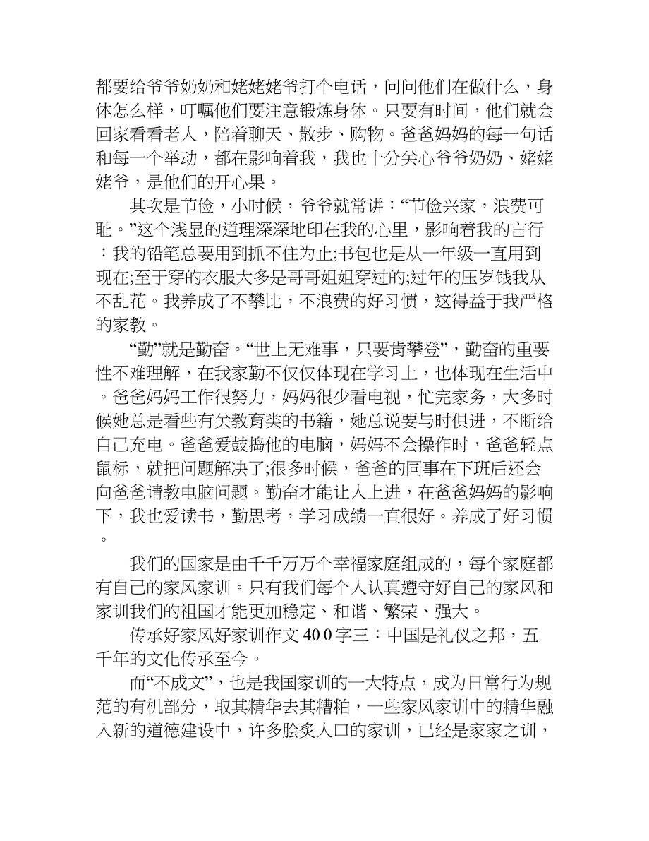 传承好家风好家训作文400字.doc_第2页