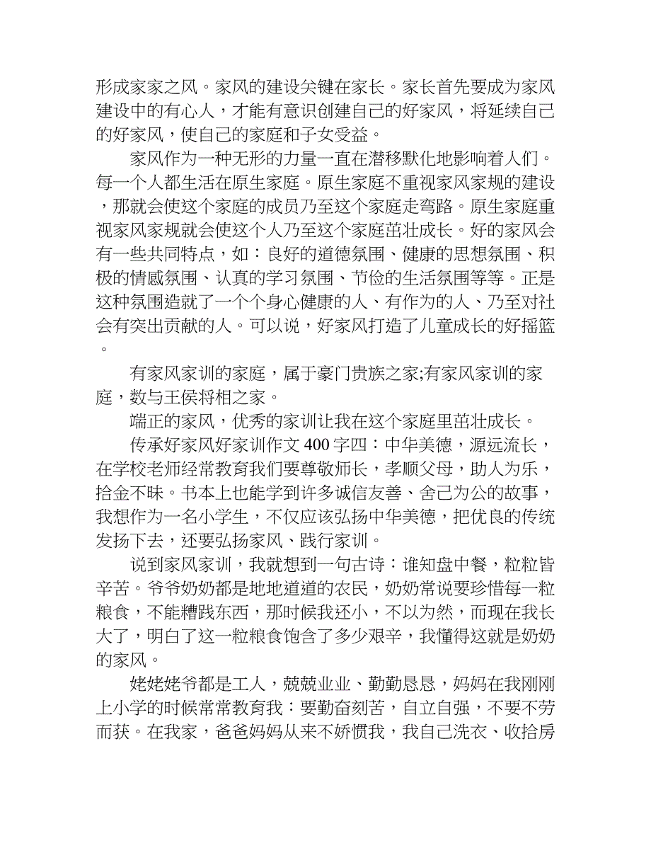 传承好家风好家训作文400字.doc_第3页