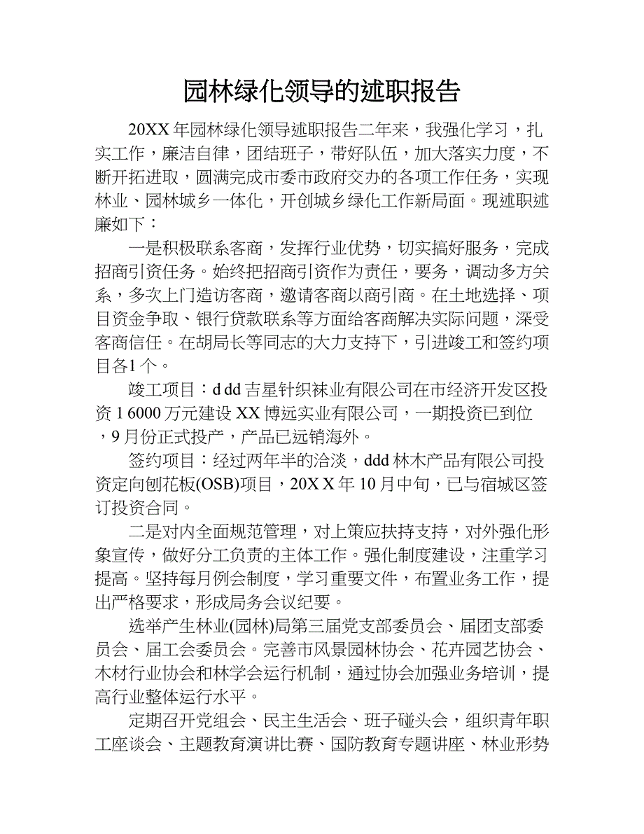 园林绿化领导的述职报告.doc_第1页