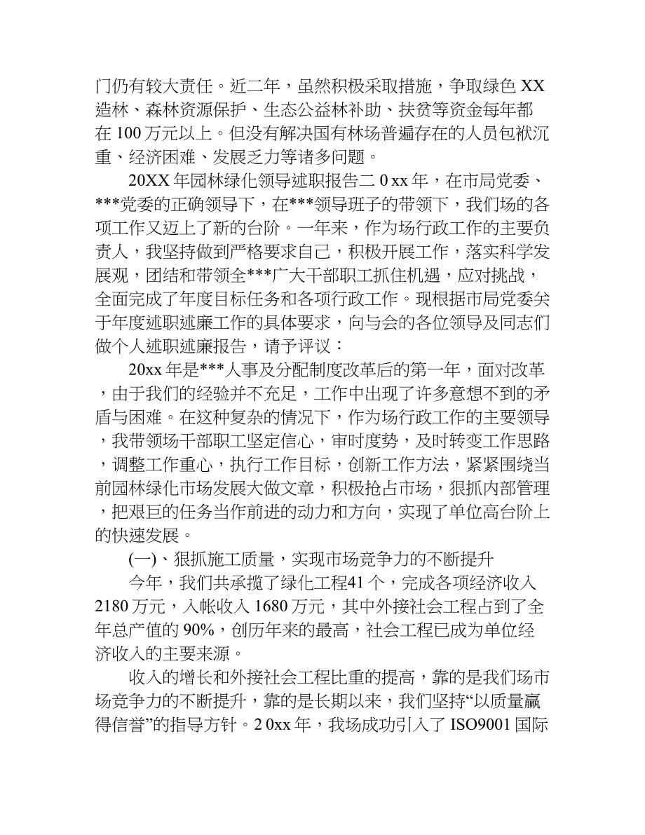 园林绿化领导的述职报告.doc_第5页