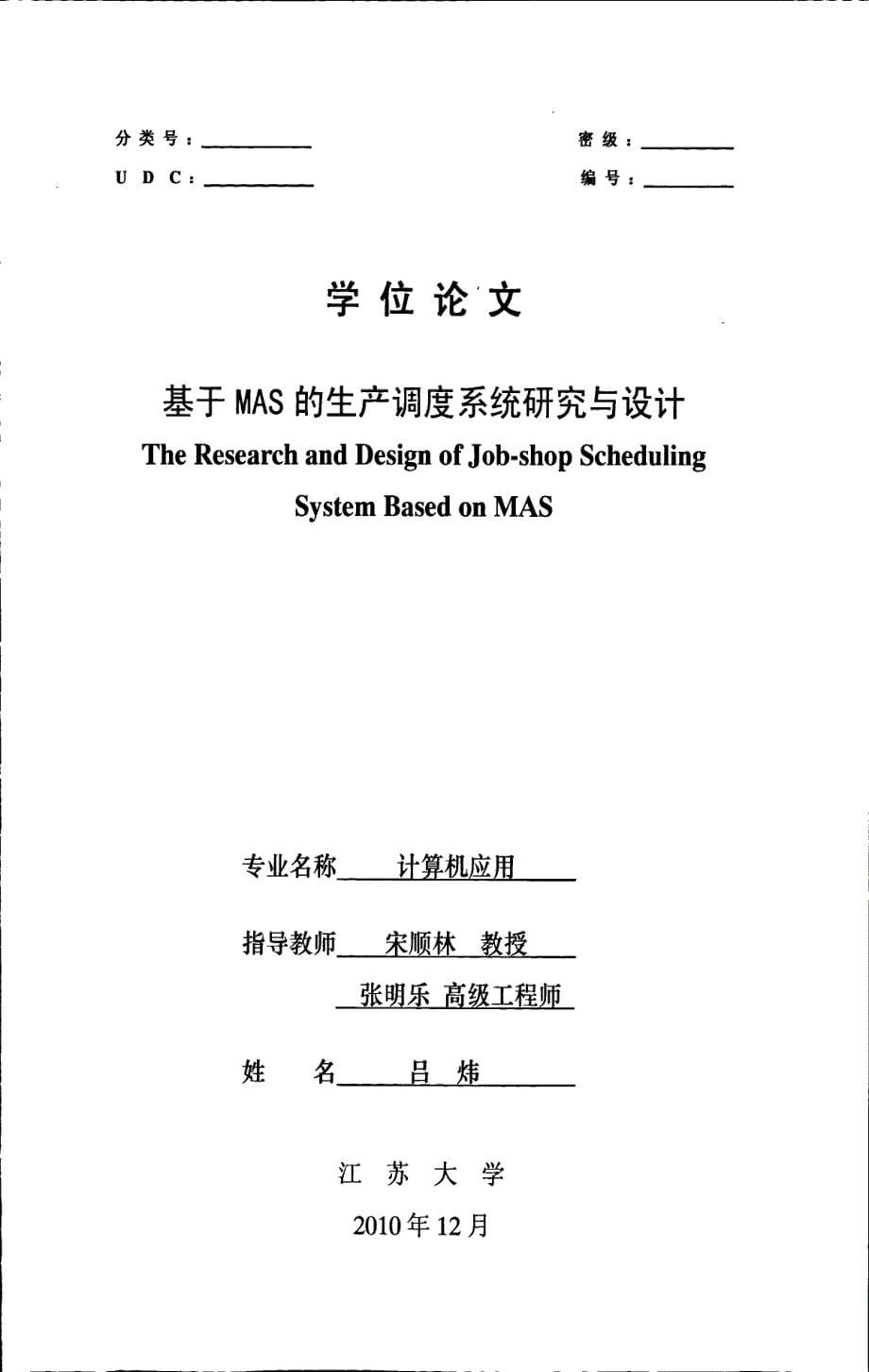 基于mas的生产调度系统研究与设计吕炜_第5页