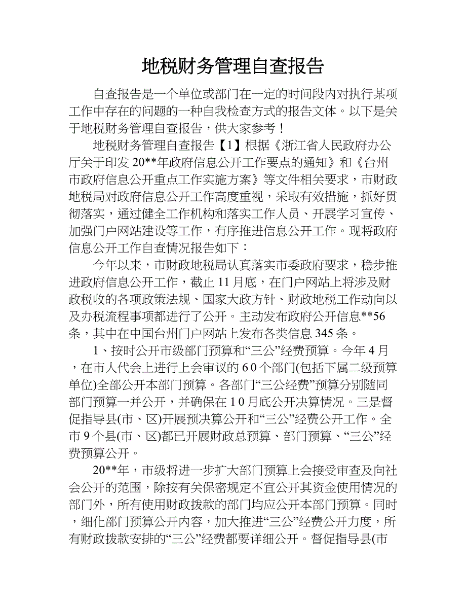 地税财务管理自查报告.doc_第1页